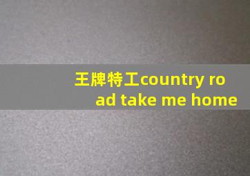 王牌特工country road take me home